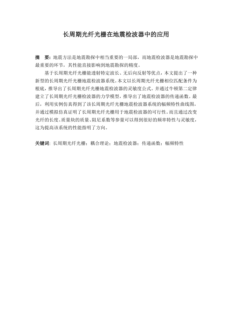 2023年长周期光纤光栅在地震检波器中的应用.doc_第1页