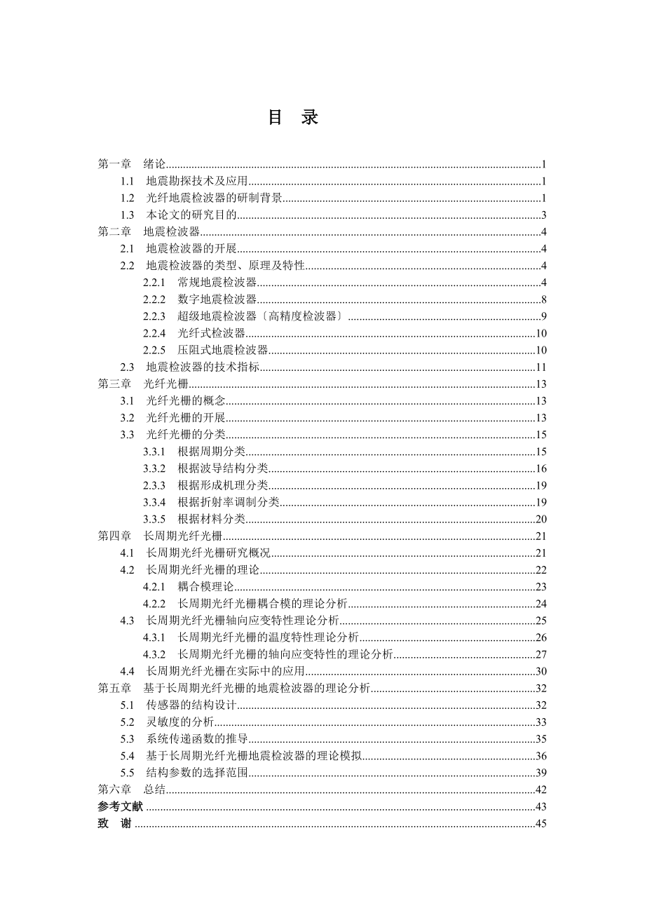 2023年长周期光纤光栅在地震检波器中的应用.doc_第3页