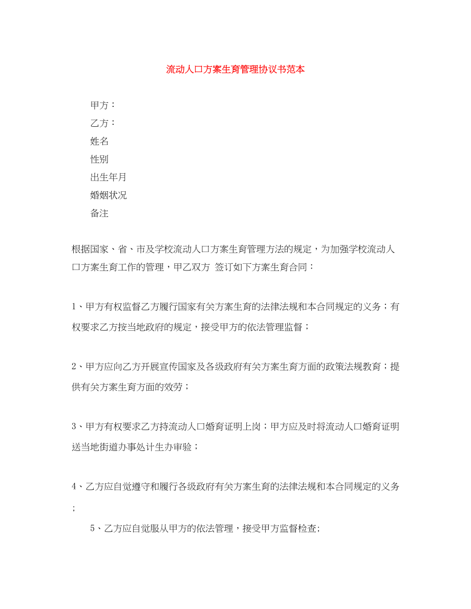 2023年流动人口计划生育管理协议书范本.docx_第1页