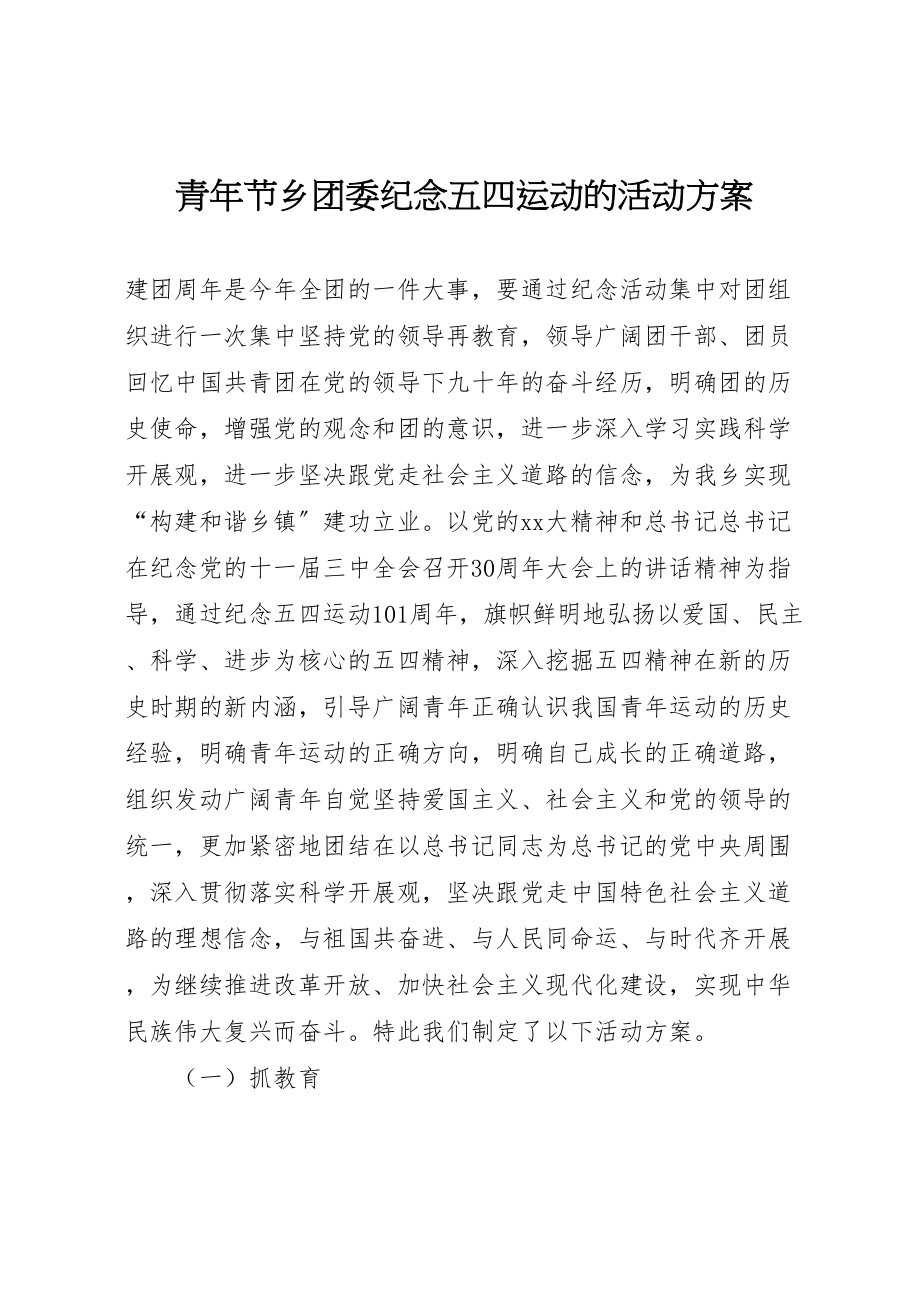 2023年青年节乡团委纪念五四运动的活动方案 .doc_第1页