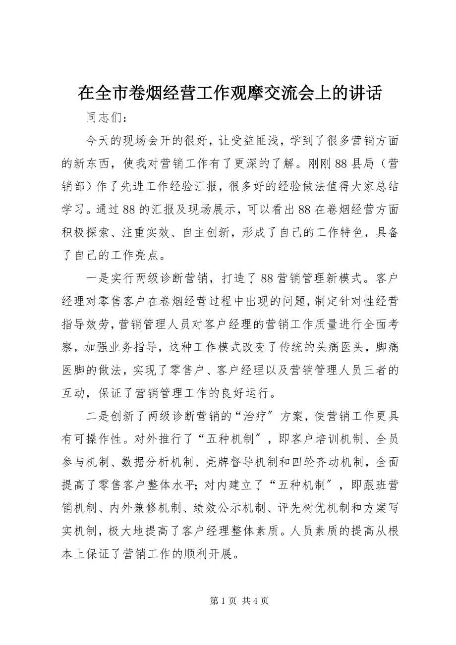 2023年在全市卷烟经营工作观摩交流会上的致辞.docx_第1页