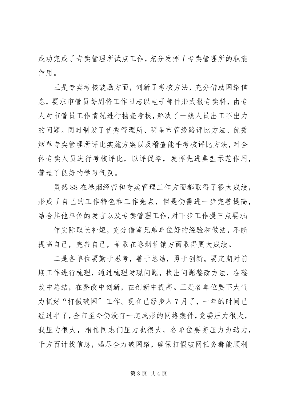 2023年在全市卷烟经营工作观摩交流会上的致辞.docx_第3页