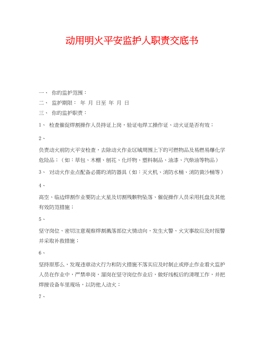 2023年《管理资料技术交底》之动用明火安全监护人职责交底书.docx_第1页