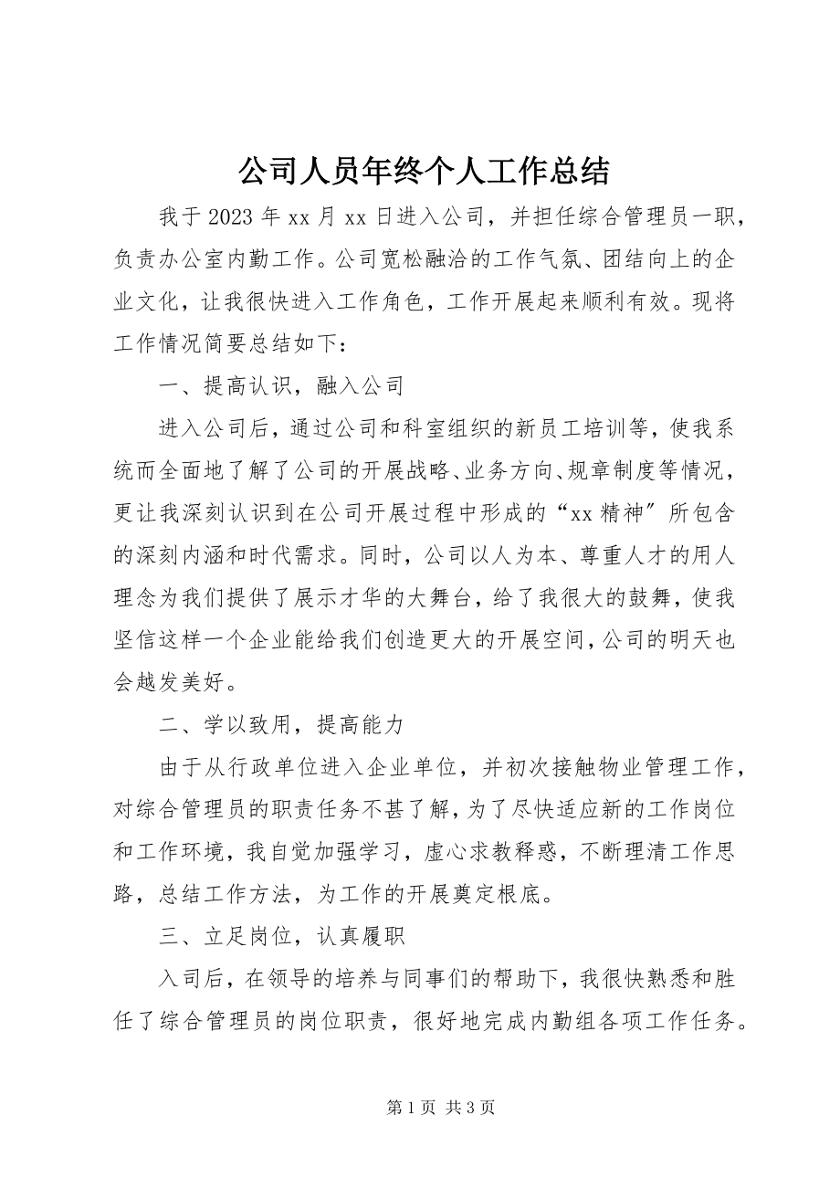 2023年公司人员年终个人工作总结.docx_第1页