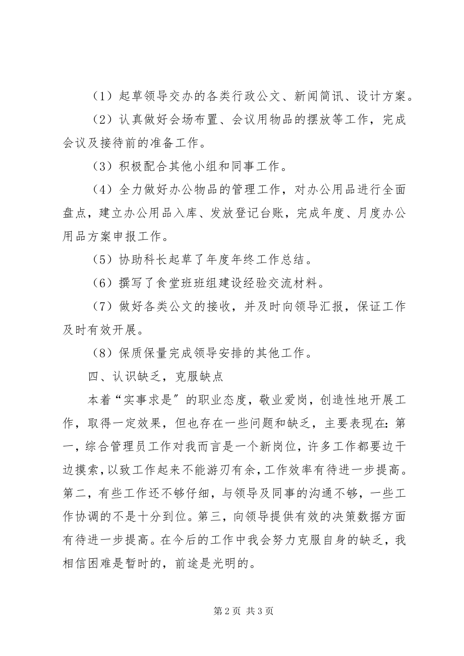 2023年公司人员年终个人工作总结.docx_第2页