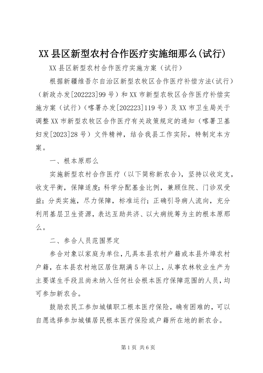 2023年XX县区新型农村合作医疗实施细则试行新编.docx_第1页