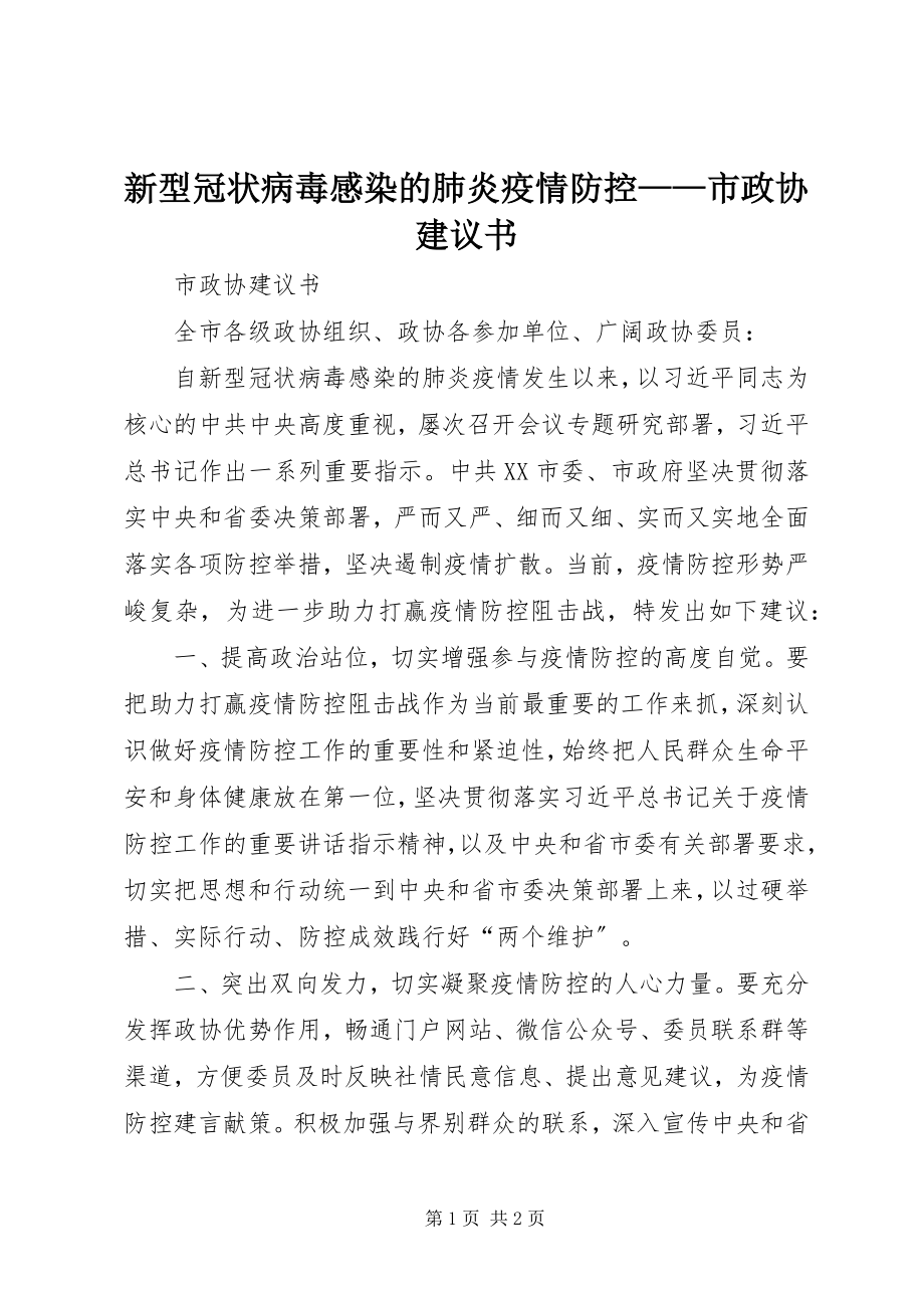 2023年新型冠状病毒感染的肺炎疫情防控市政协倡议书.docx_第1页