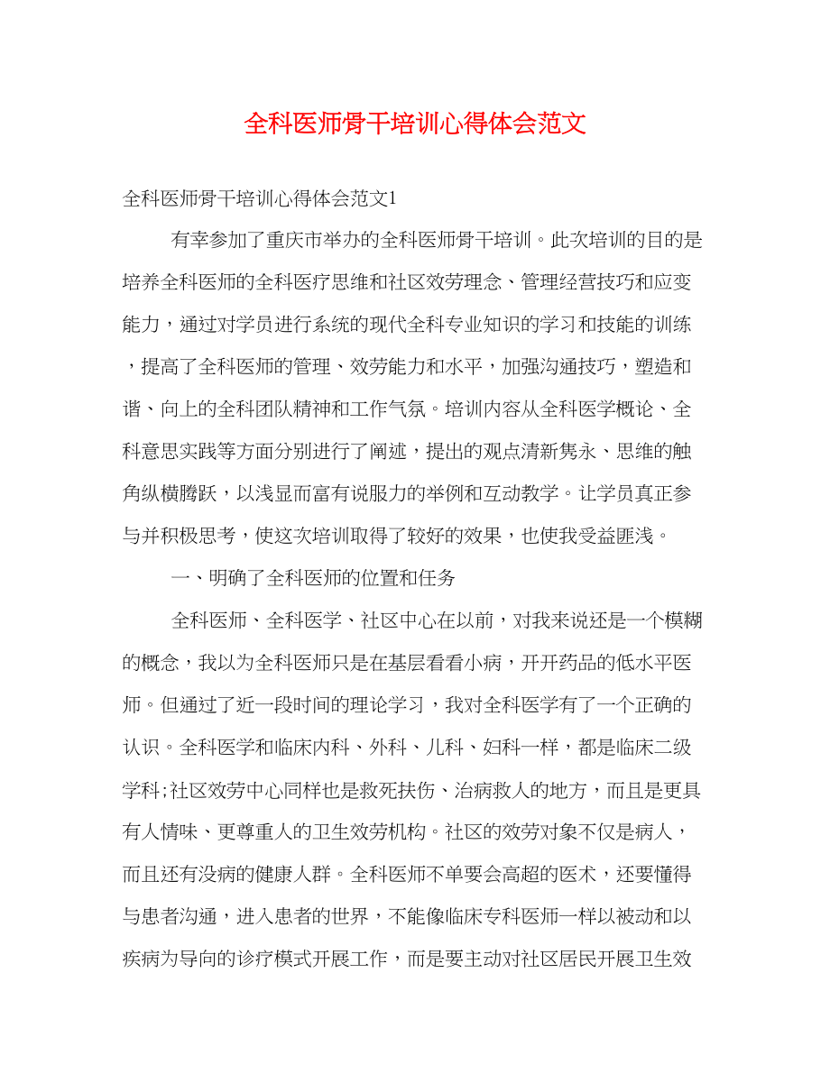 2023年全科医师骨干培训心得体会范文.docx_第1页