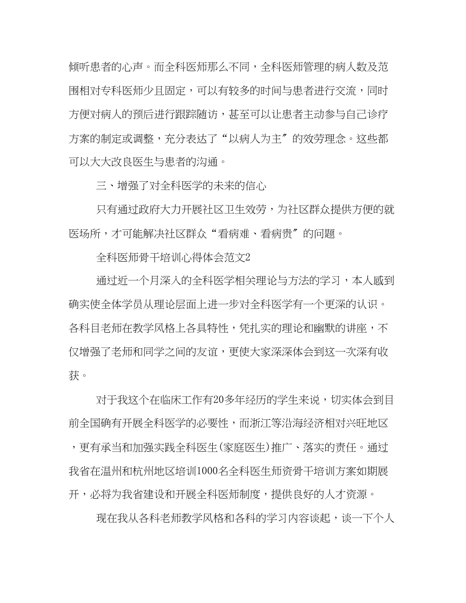 2023年全科医师骨干培训心得体会范文.docx_第3页