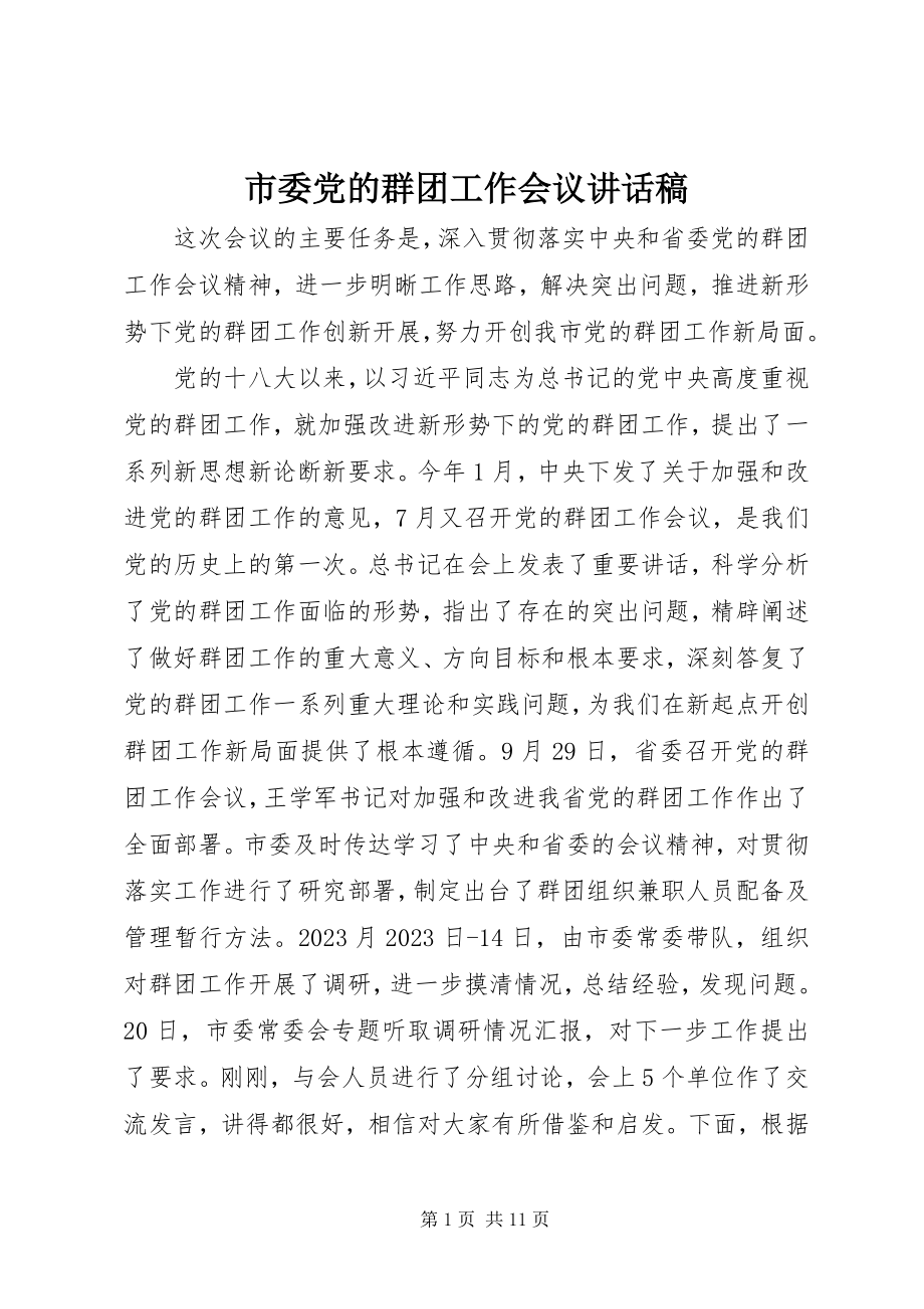 2023年市委党的群团工作会议致辞稿.docx_第1页