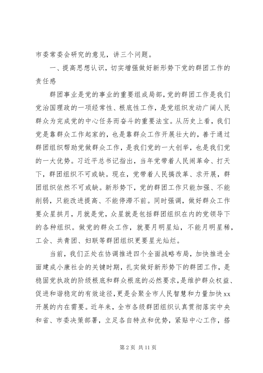 2023年市委党的群团工作会议致辞稿.docx_第2页