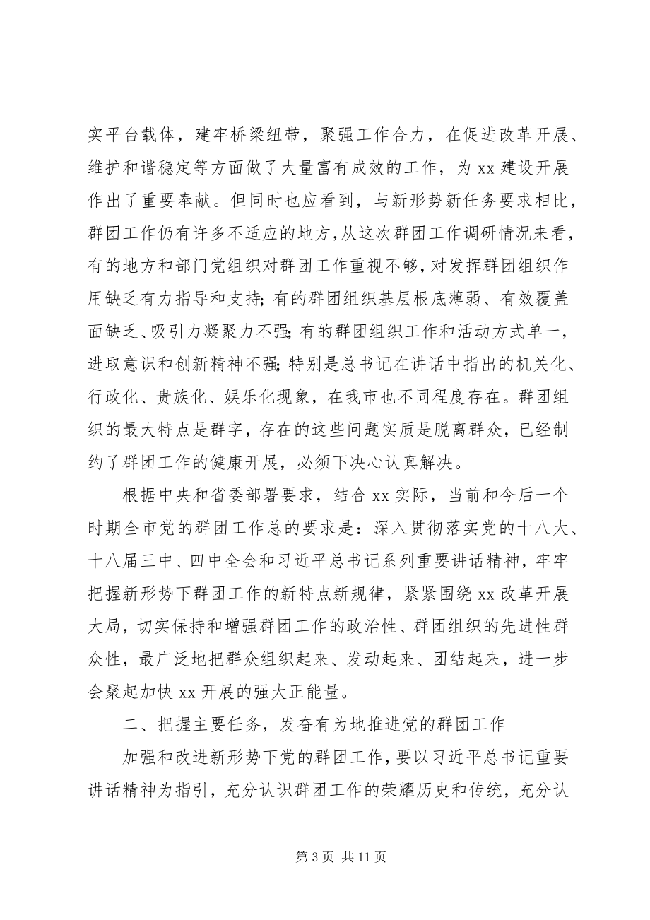 2023年市委党的群团工作会议致辞稿.docx_第3页