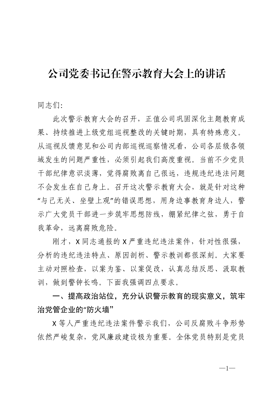 公司党委书记在警示教育大会上的讲话.doc_第1页