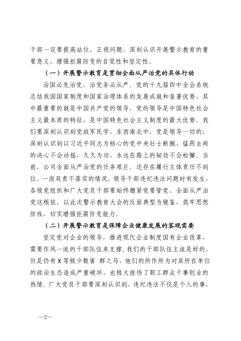 公司党委书记在警示教育大会上的讲话.doc_第2页