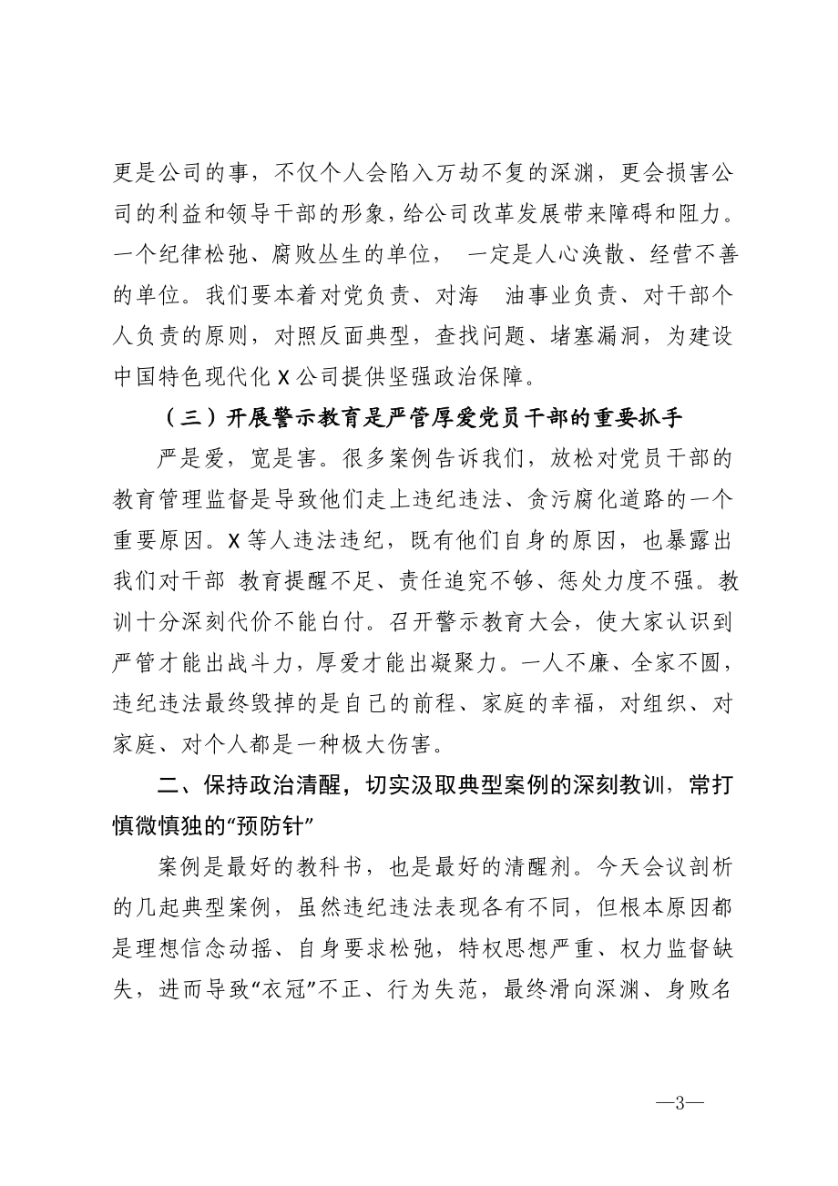 公司党委书记在警示教育大会上的讲话.doc_第3页