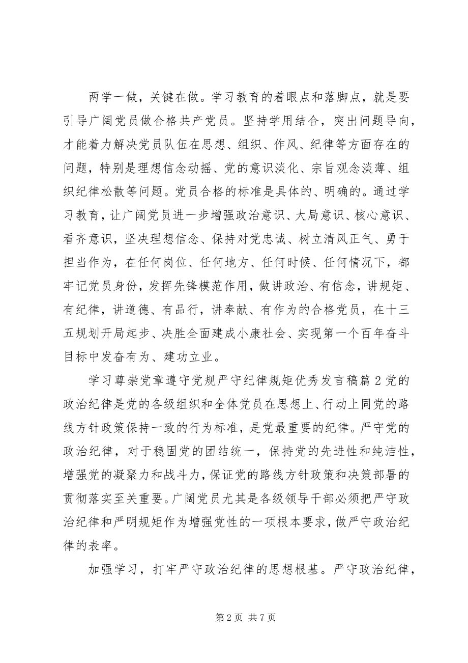 2023年学习尊崇党章遵守党规严守纪律规矩优秀讲话稿.docx_第2页