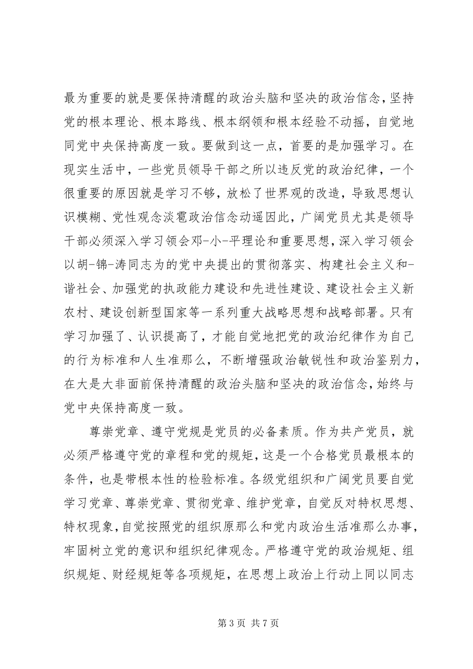 2023年学习尊崇党章遵守党规严守纪律规矩优秀讲话稿.docx_第3页