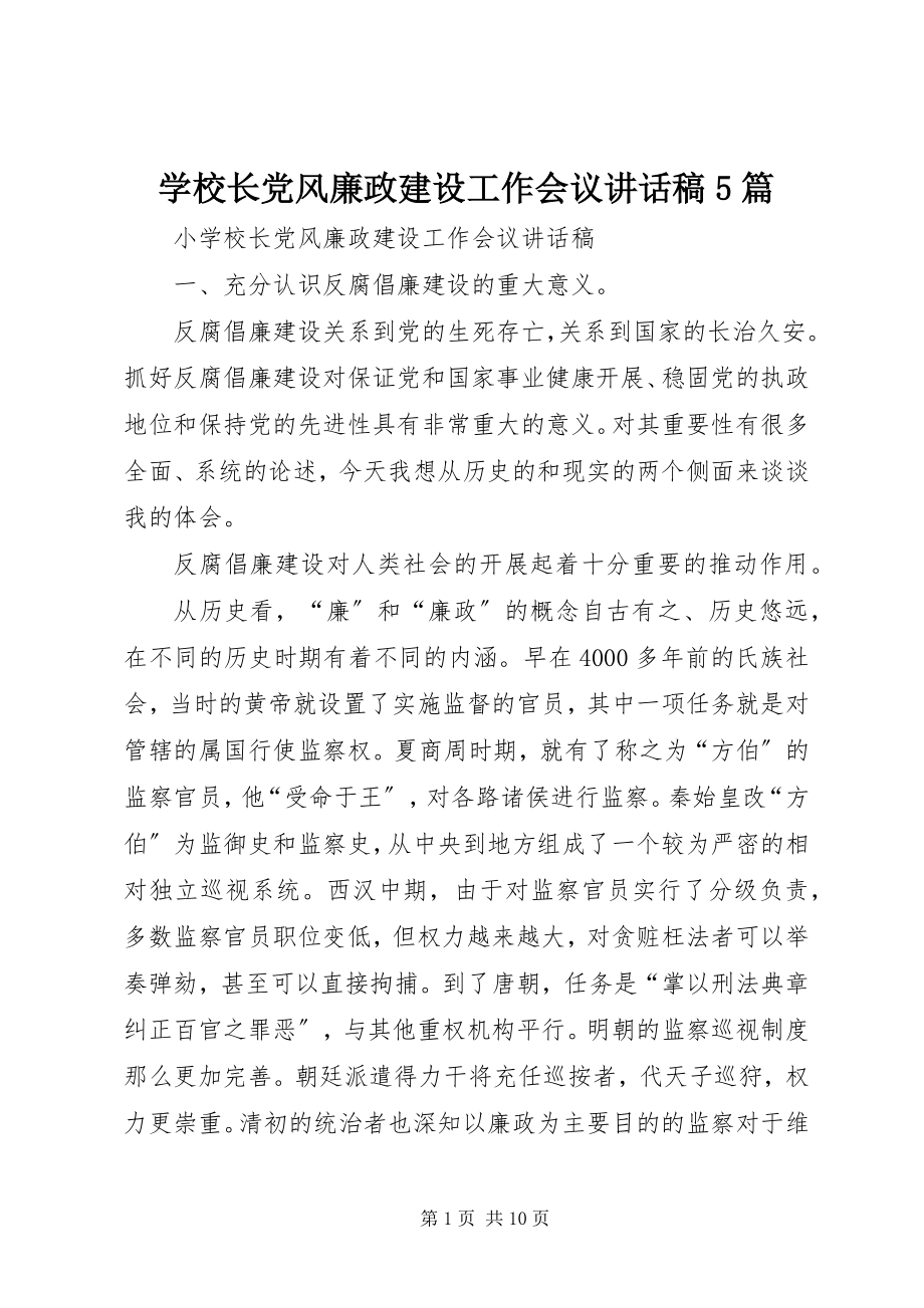 2023年学校长党风廉政建设工作会议致辞稿5篇.docx_第1页