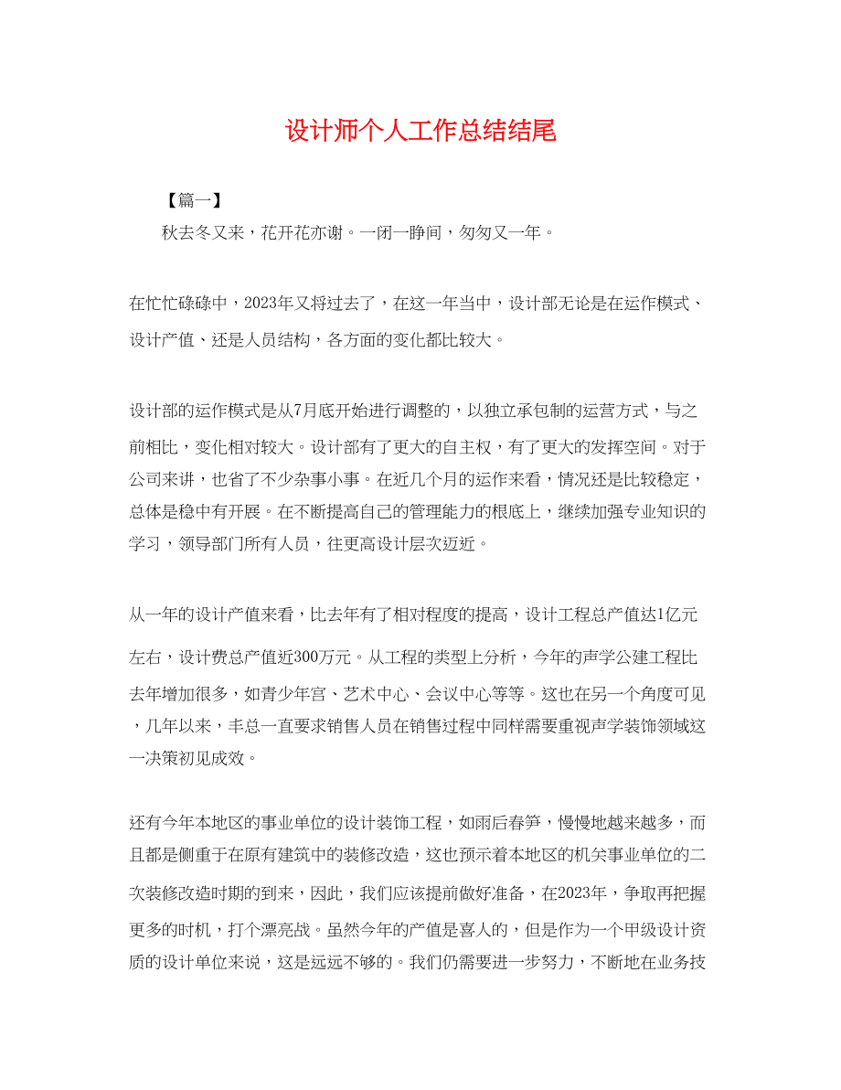 2023年设计师个人工作总结结尾.docx_第1页