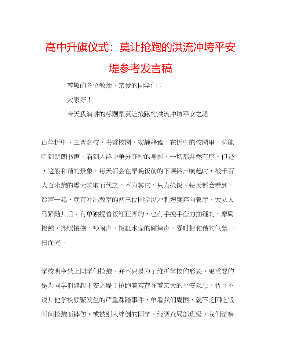 2023年高中升旗仪式莫让抢跑的洪流冲垮安全堤发言稿.docx_第1页