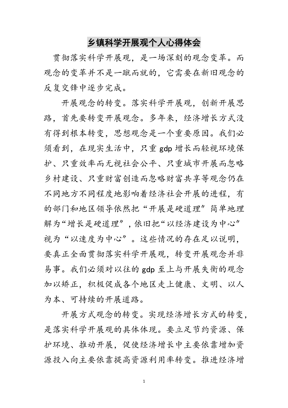 2023年乡镇科学发展观个人心得体会范文.doc_第1页