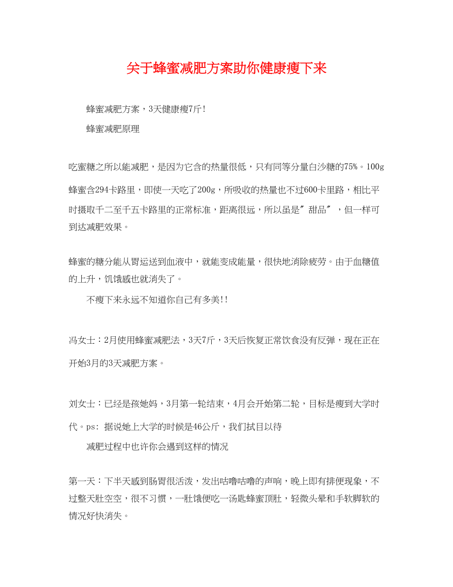 2023年关于蜂蜜减肥计划助你健康瘦下来.docx_第1页