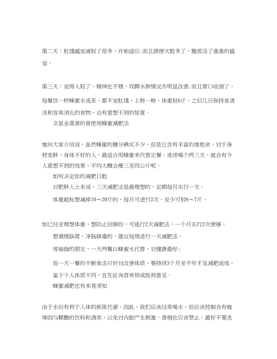 2023年关于蜂蜜减肥计划助你健康瘦下来.docx_第2页