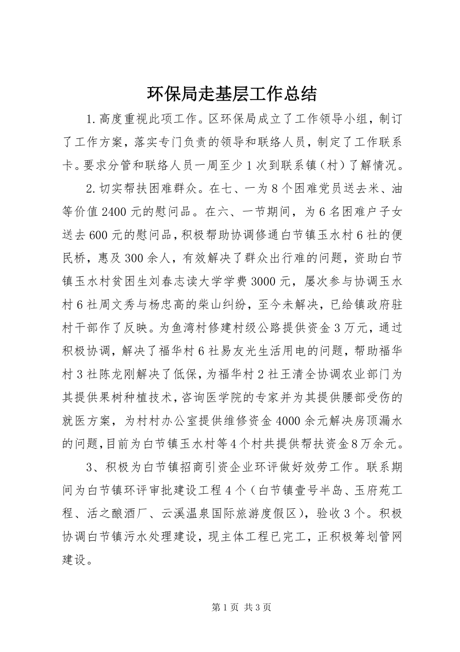 2023年环保局走基层工作总结.docx_第1页