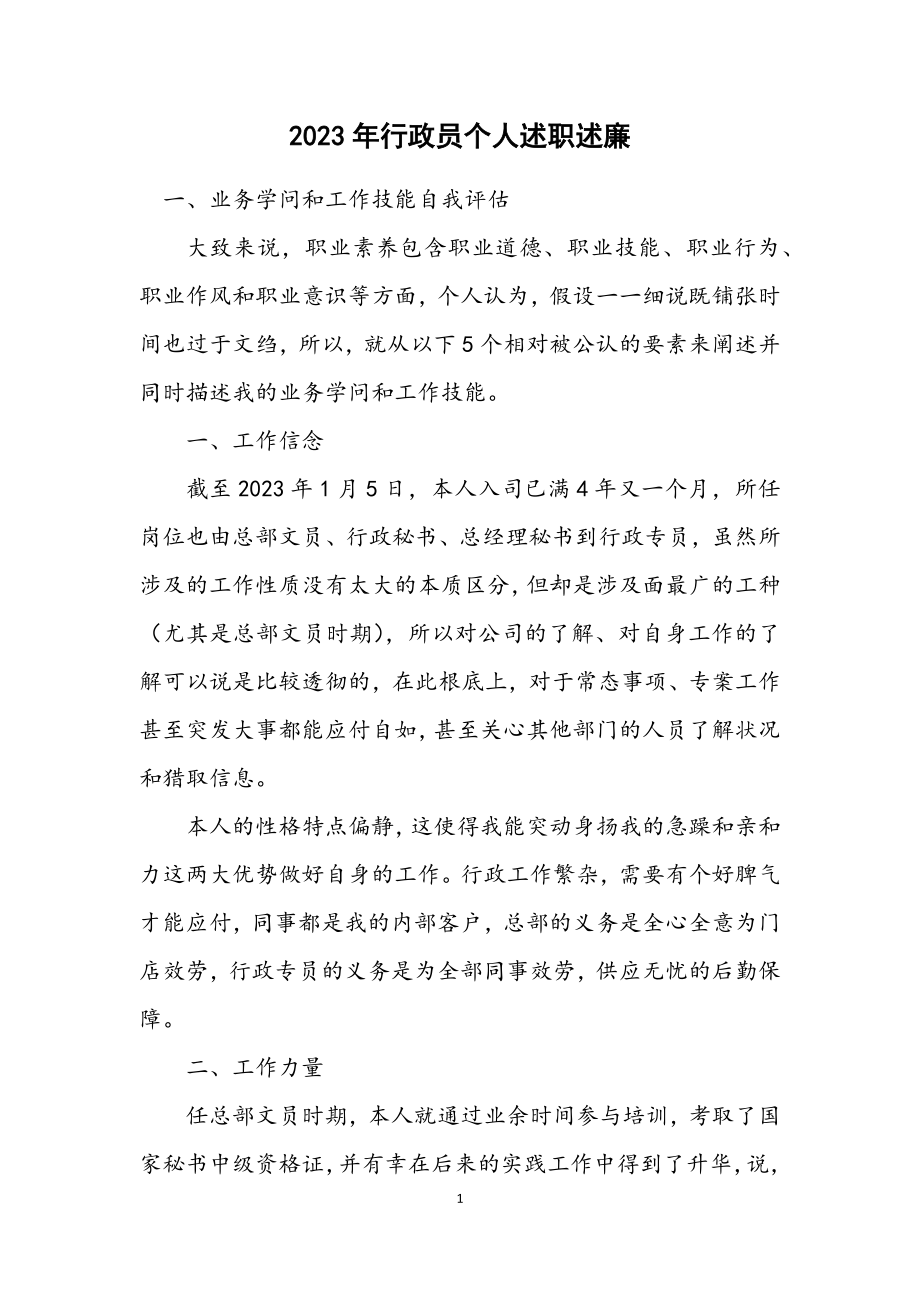 2023年行政员个人述职述廉.docx_第1页