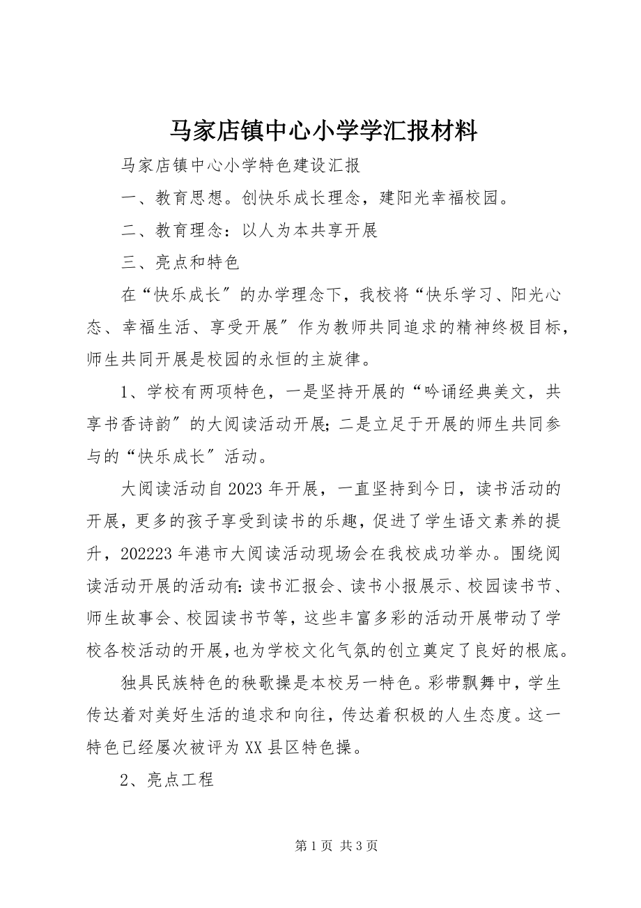 2023年马家店镇中心小学学汇报材料.docx_第1页