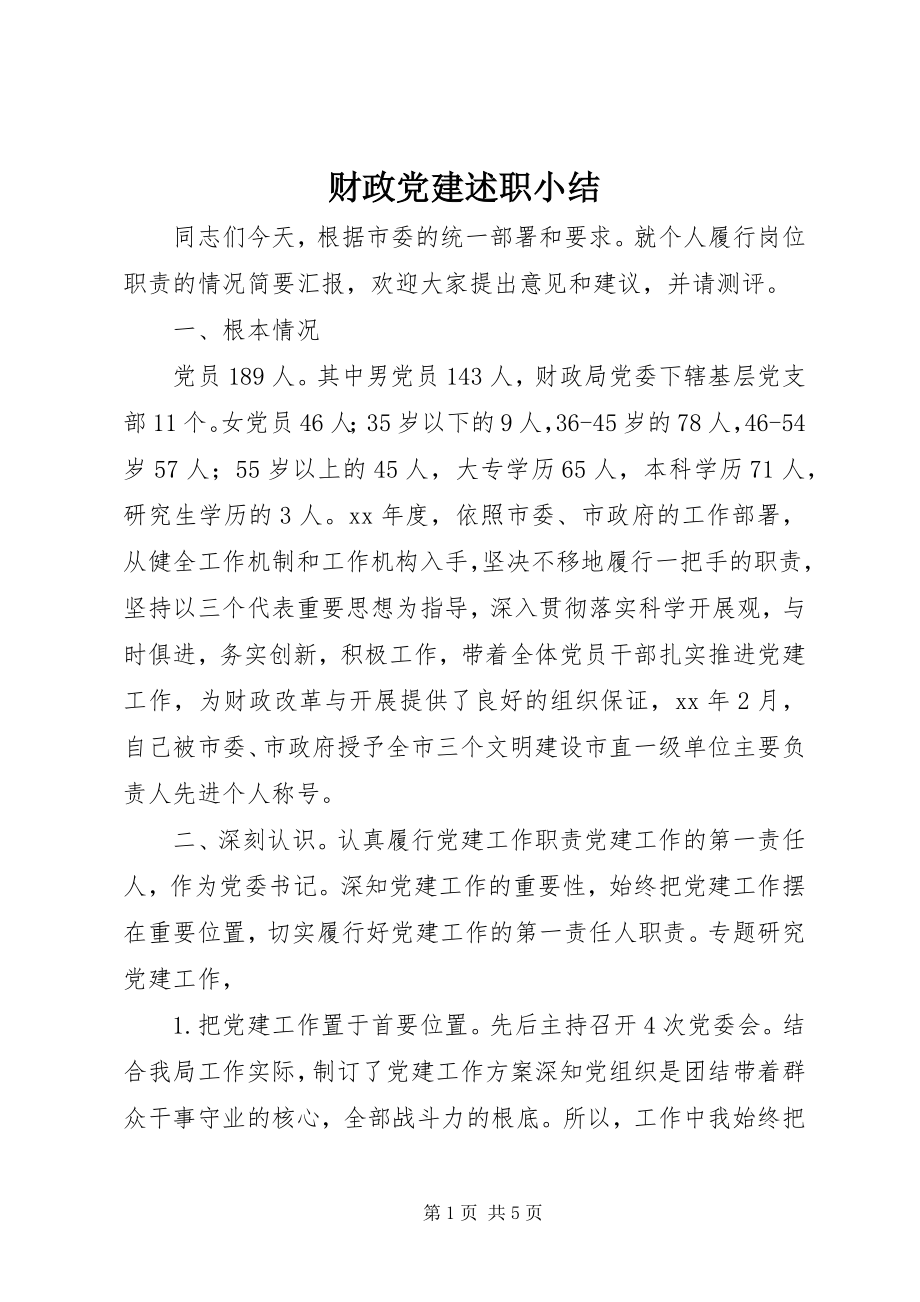 2023年财政党建述职小结.docx_第1页