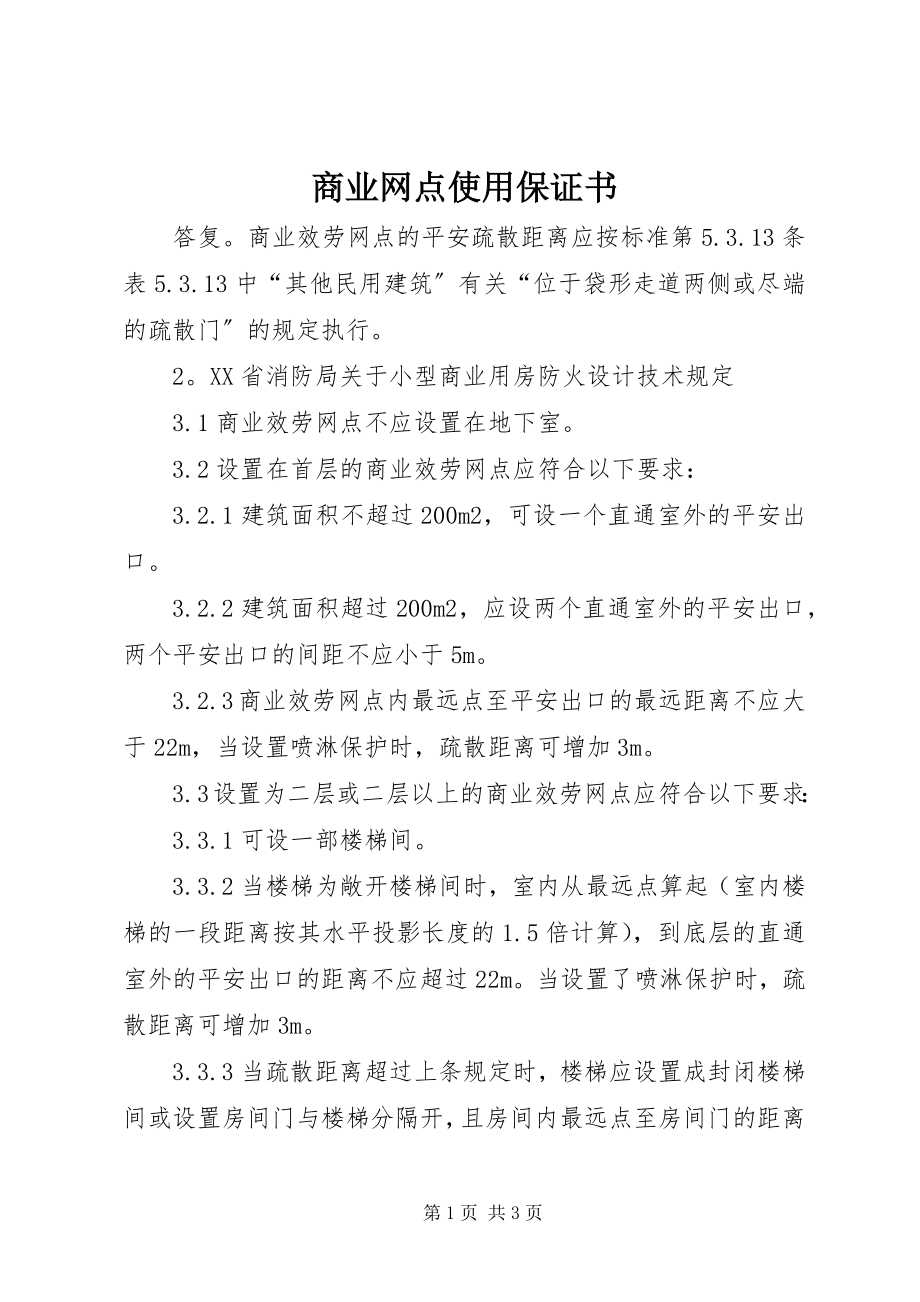 2023年商业网点使用保证书.docx_第1页