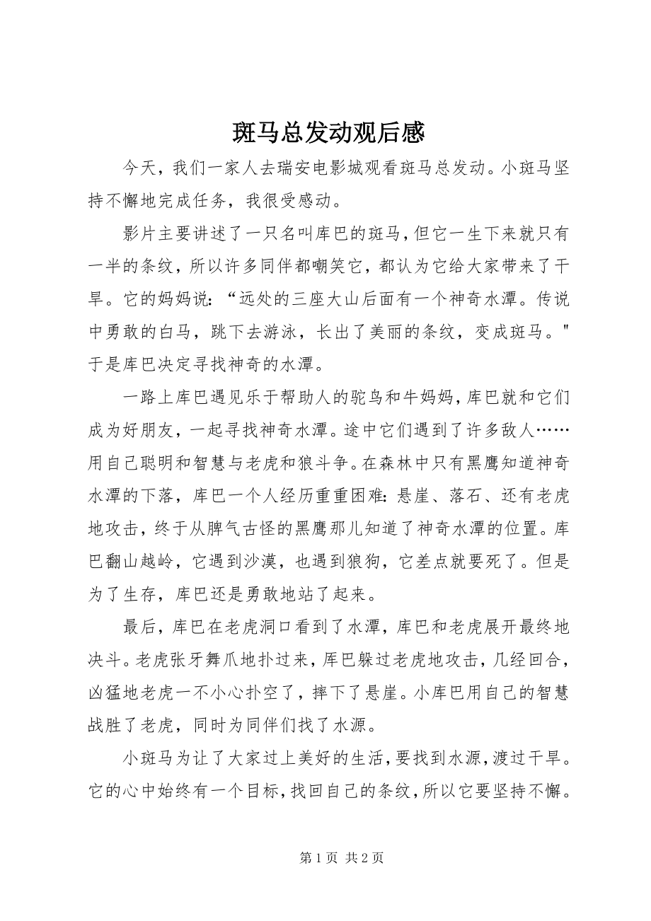 2023年《斑马总动员》观后感新编.docx_第1页