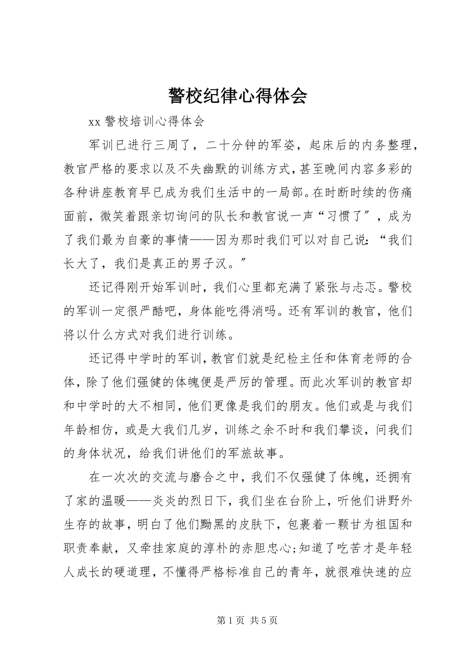 2023年警校纪律心得体会.docx_第1页