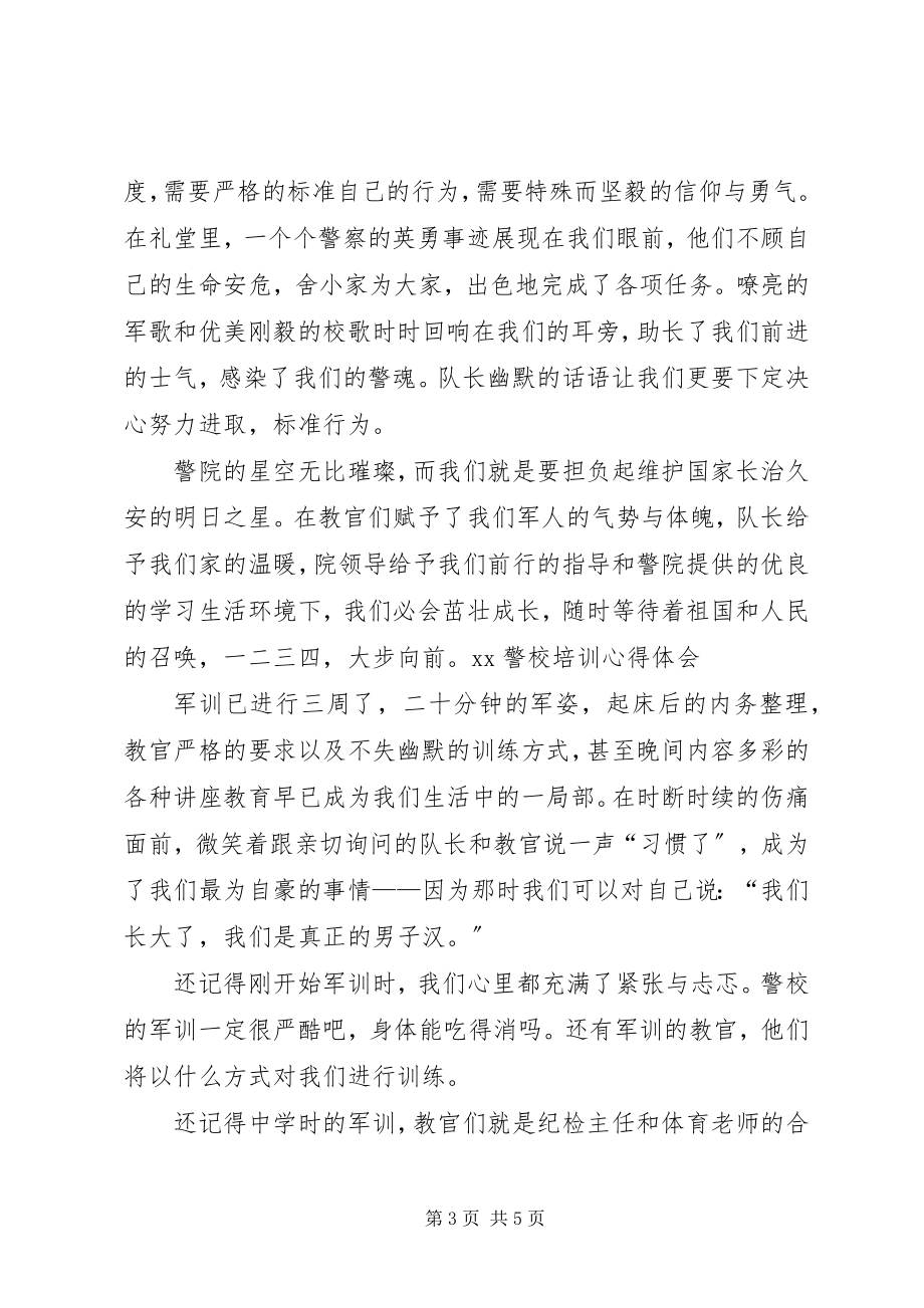 2023年警校纪律心得体会.docx_第3页