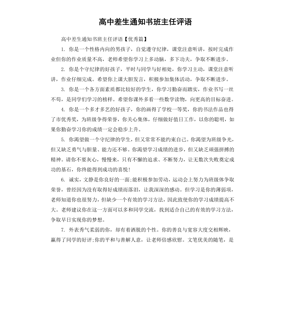 高中差生通知书班主任评语.docx_第1页