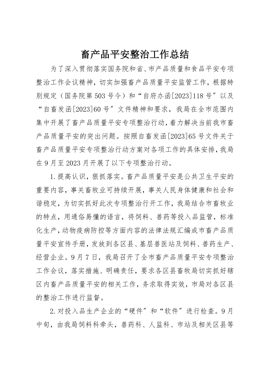 2023年畜产品安全整治工作总结新编.docx_第1页