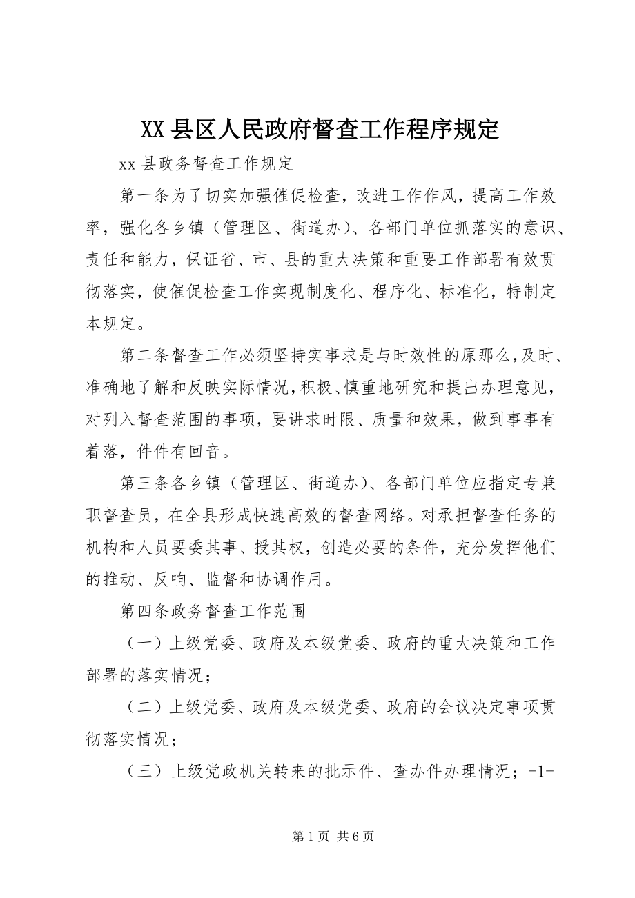 2023年XX县区人民政府督查工作程序规定新编.docx_第1页