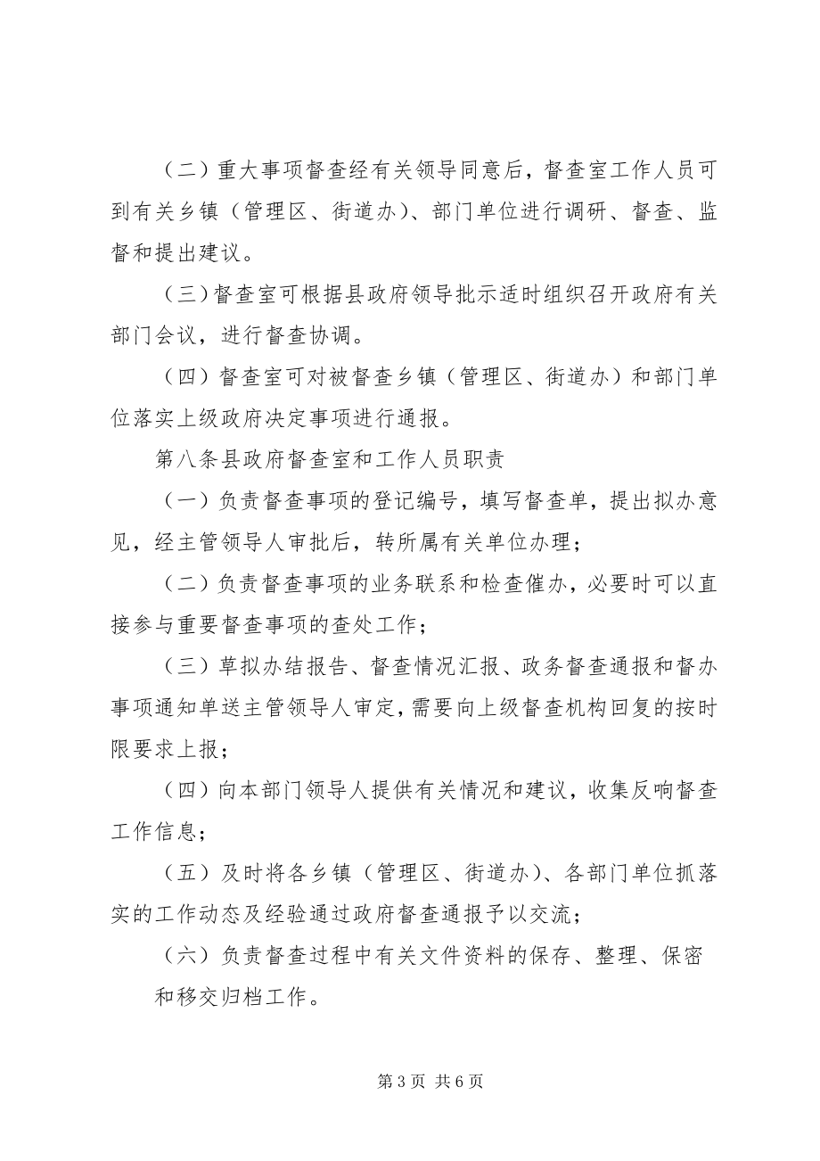 2023年XX县区人民政府督查工作程序规定新编.docx_第3页