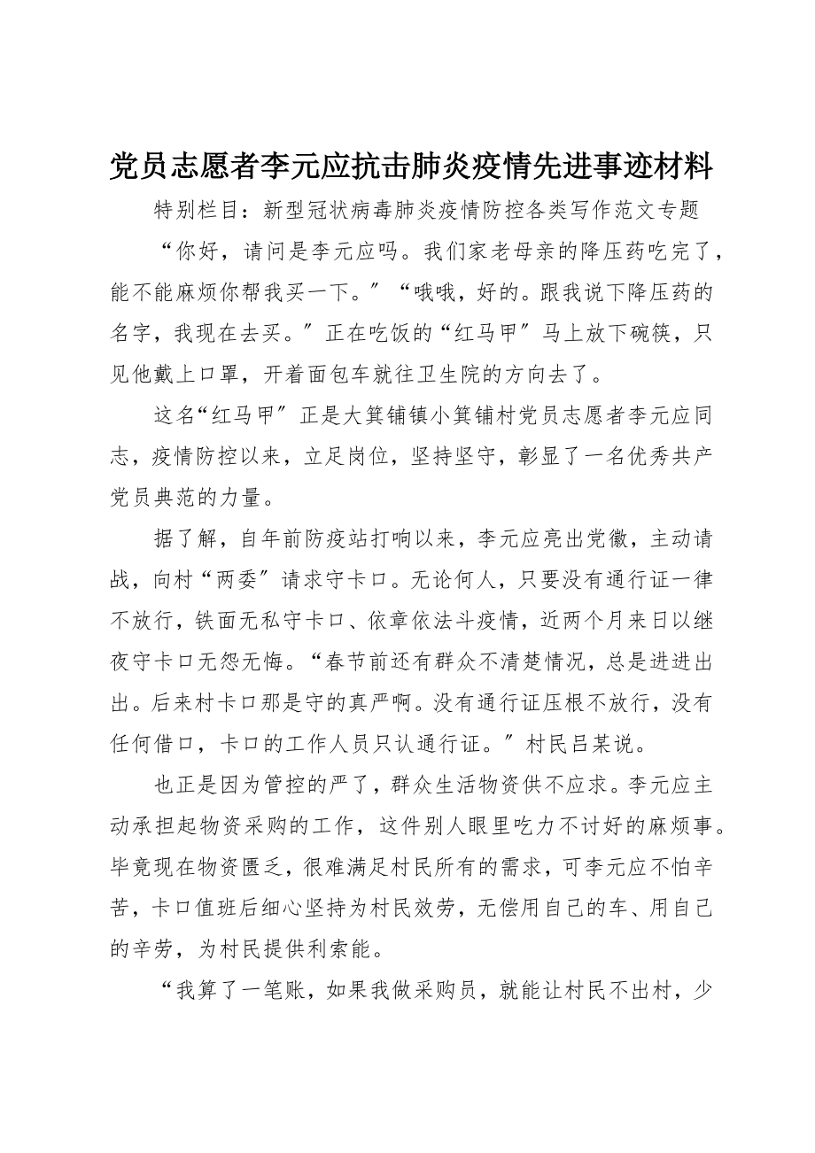 2023年党员志愿者李元应抗击肺炎疫情先进事迹材料.docx_第1页