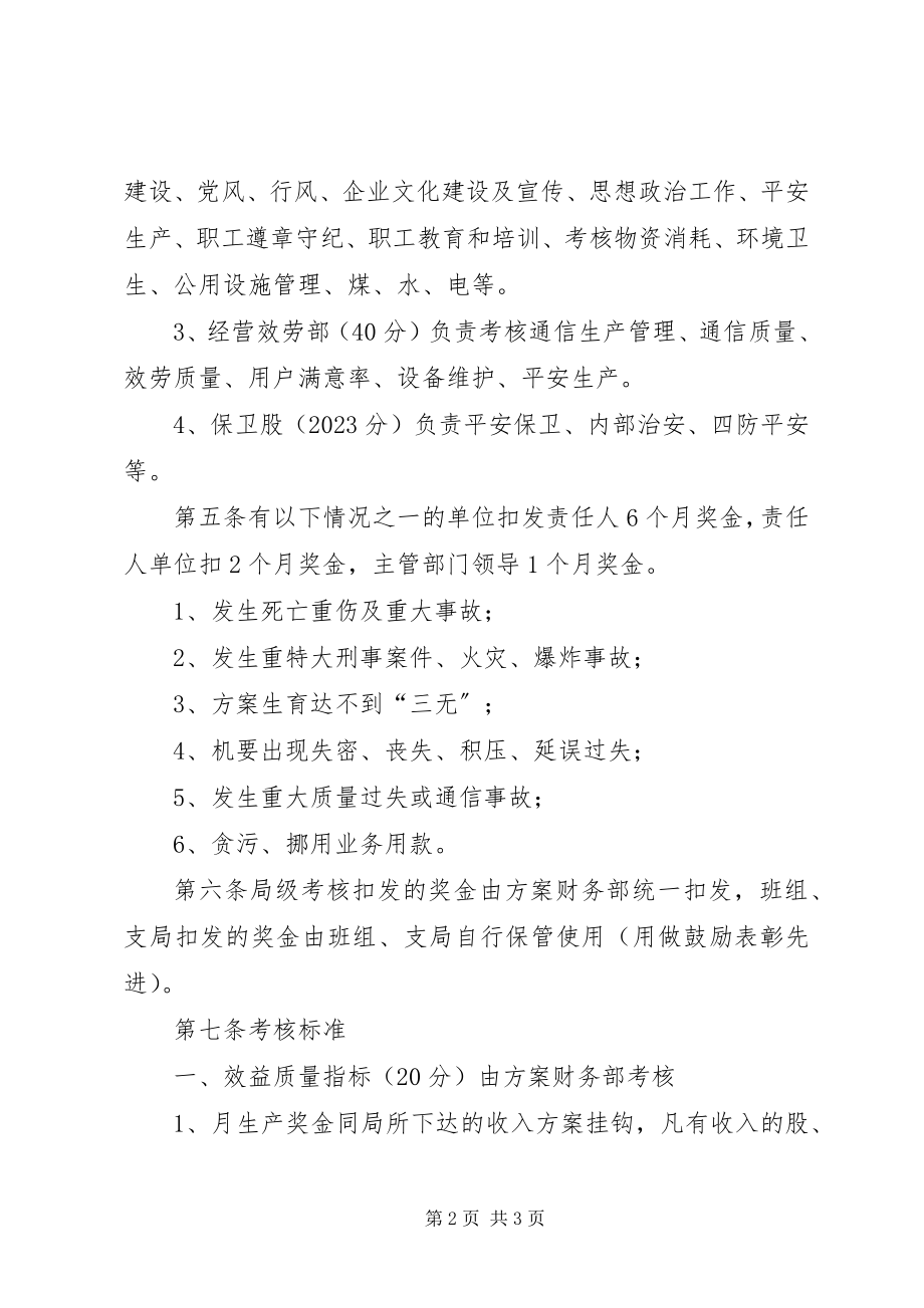 2023年邮政局经济责任考核办法.docx_第2页