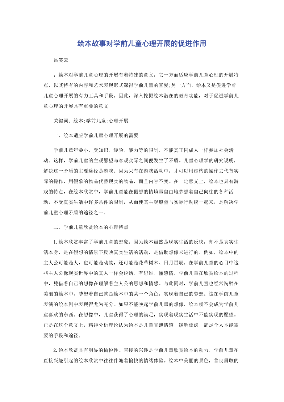 2023年绘本故事对学前儿童心理发展的促进作用.docx_第1页