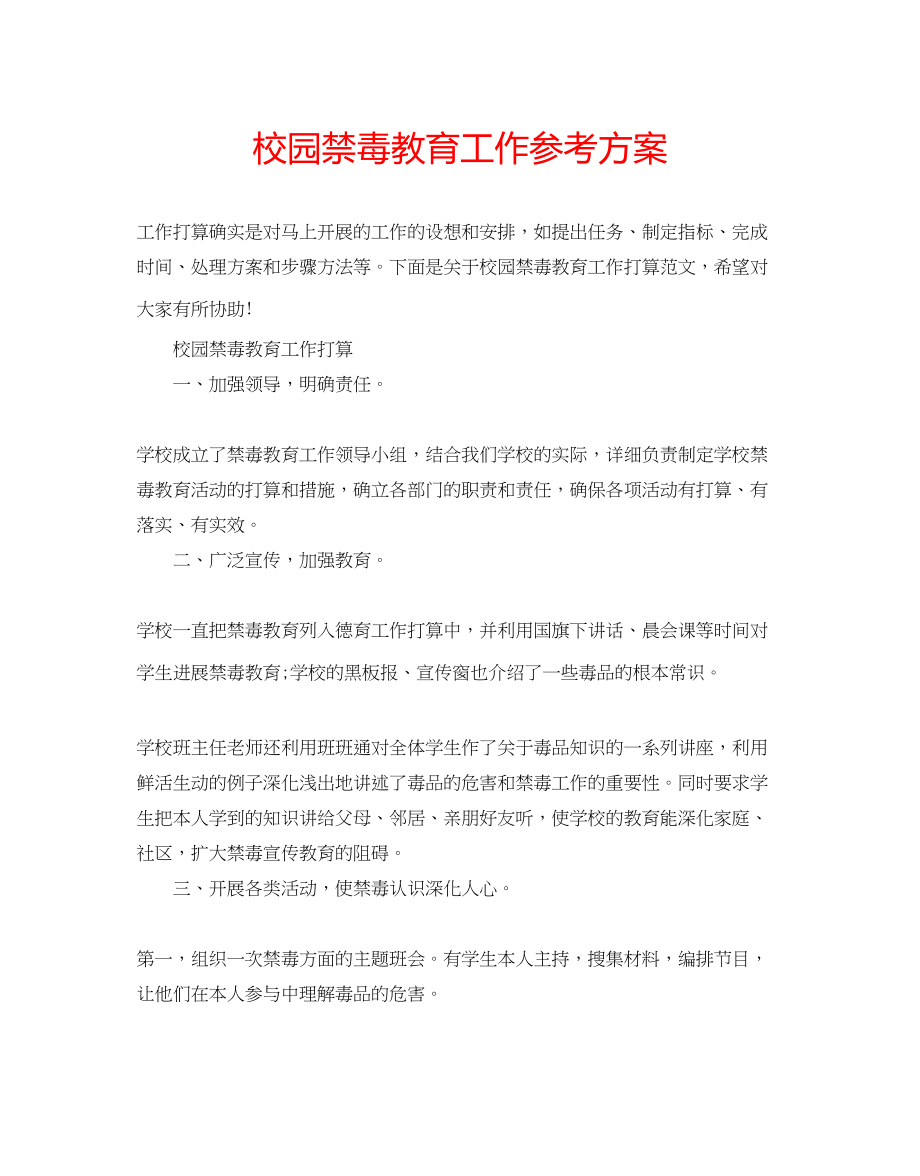 2023年校园禁毒教育工作计划.docx_第1页