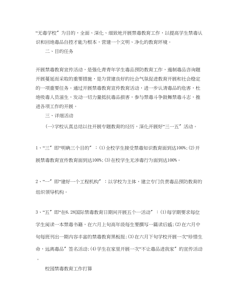 2023年校园禁毒教育工作计划.docx_第3页