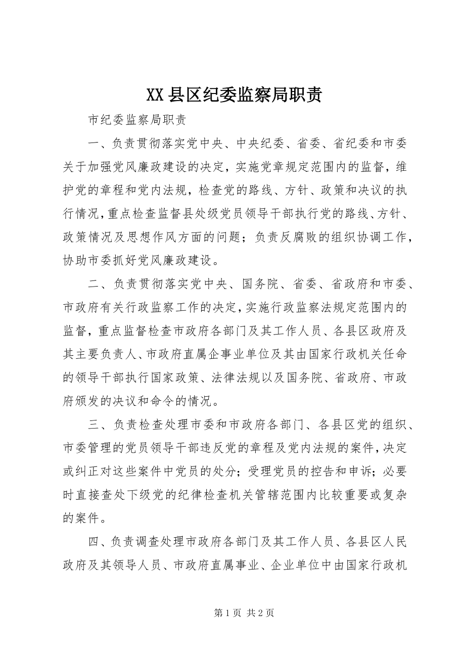 2023年XX县区纪委监察局职责新编.docx_第1页