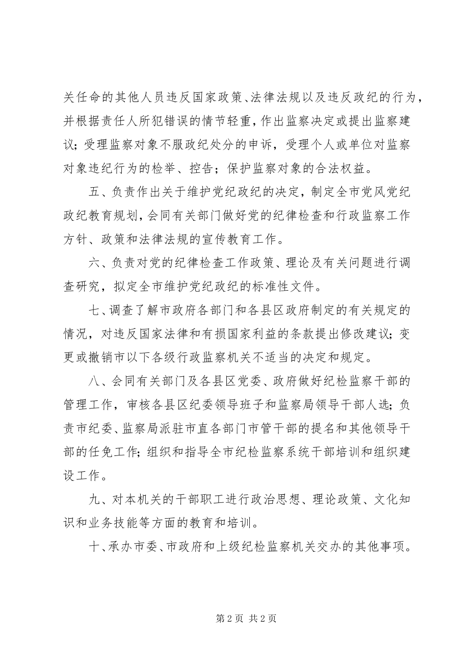 2023年XX县区纪委监察局职责新编.docx_第2页