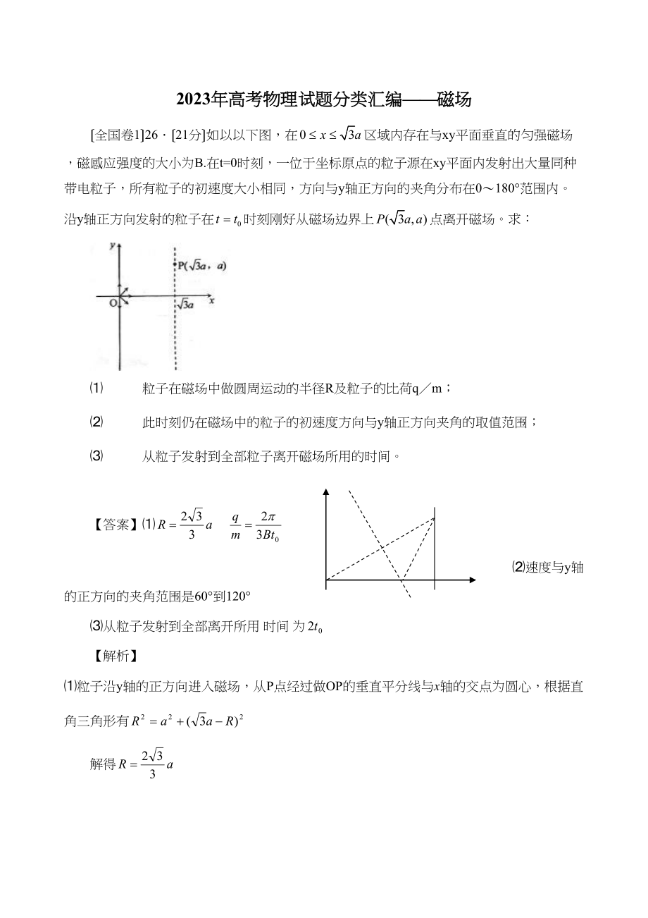 2023年高考物理试题分类汇编磁场高中物理.docx_第1页