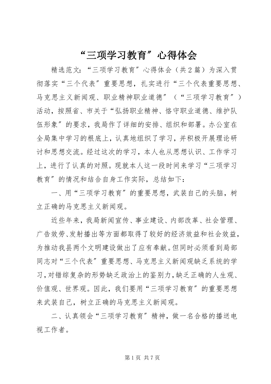 2023年“三项学习教育”心得体会新编.docx_第1页