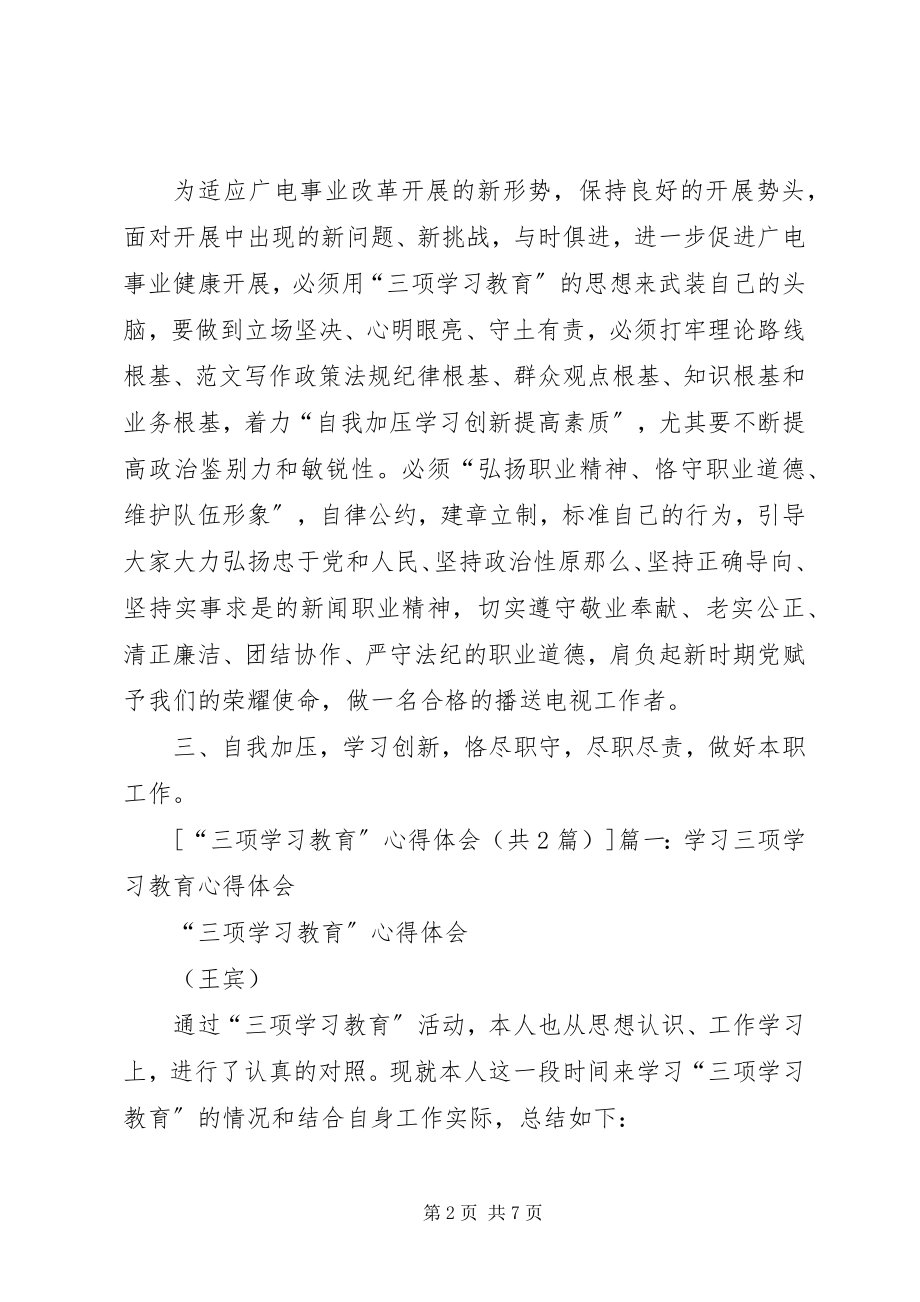 2023年“三项学习教育”心得体会新编.docx_第2页