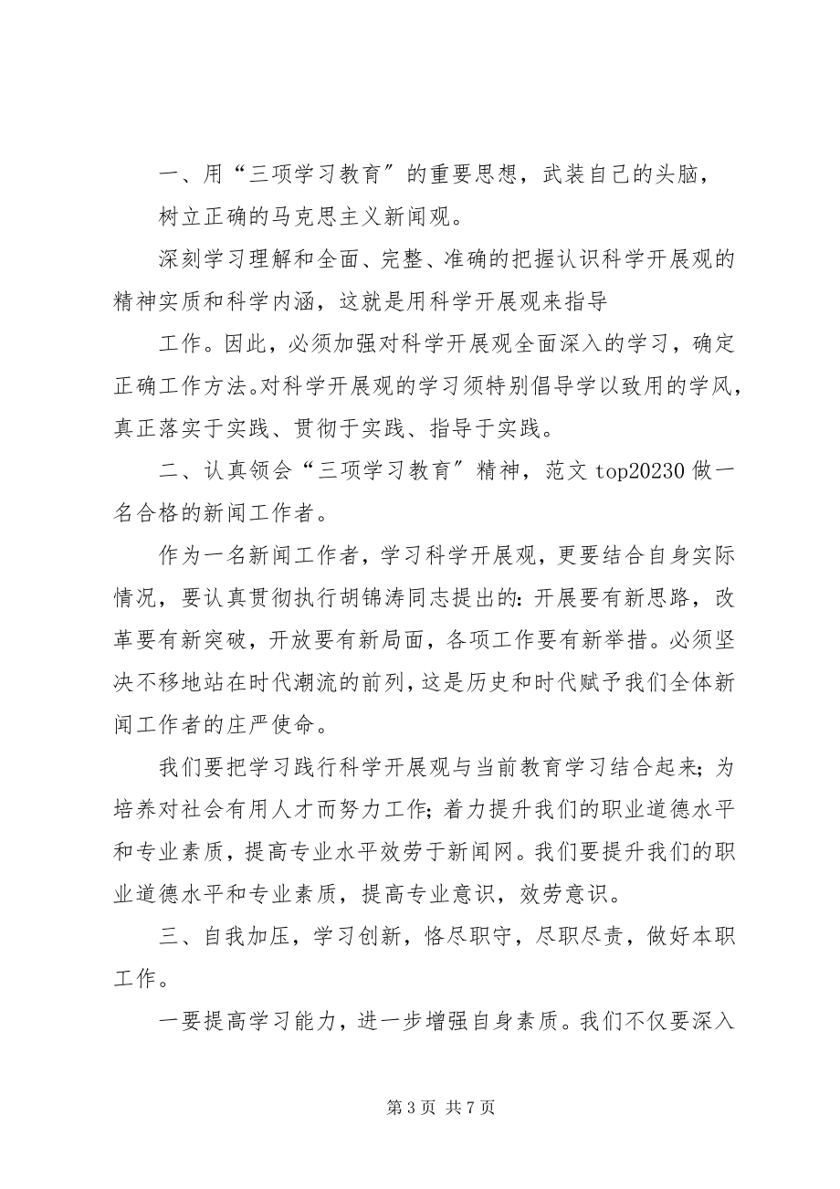 2023年“三项学习教育”心得体会新编.docx_第3页